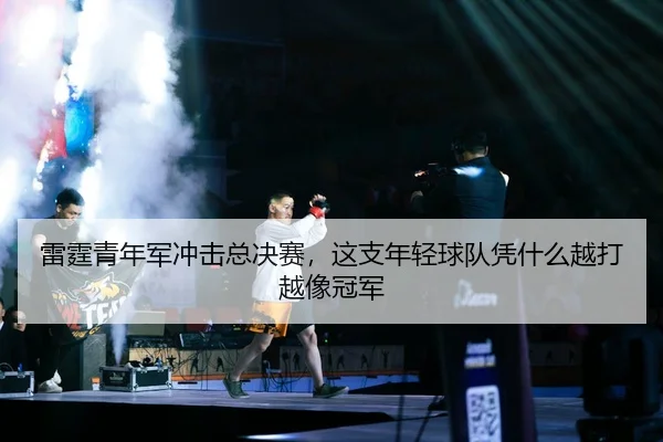 雷霆青年军冲击总决赛，这支年轻球队凭什么越打越像冠军