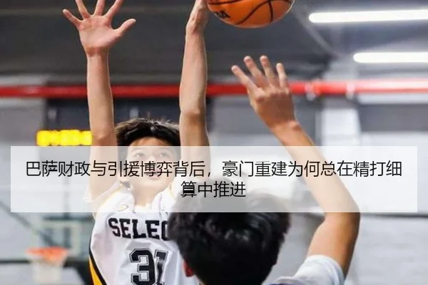 巴萨财政与引援博弈背后，豪门重建为何总在精打细算中推进（maiqiuzhan）